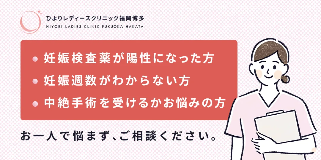 妊娠検査薬が陽性になった方・妊娠週数がわからない方・中絶手術を受けるか迷っている方はお気軽にご相談ください。ひよりレディースクリニック福岡博多