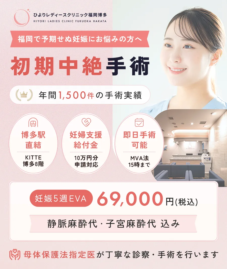福岡で初期中絶手術を行うひよりレディースクリニック福岡博多|年間1500件対応の母体保護法指定医・妊婦支援給付金申請可