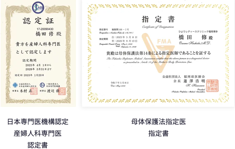 ひよりレディースクリニック福岡博多院長橋田修医師の日本専門医機構認定産婦人科専門医認定書・母体保護法指定医指定書