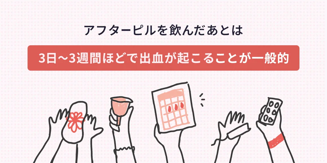 アフターピルを飲んでから3日〜3週間ほどで出血が起こることが一般的