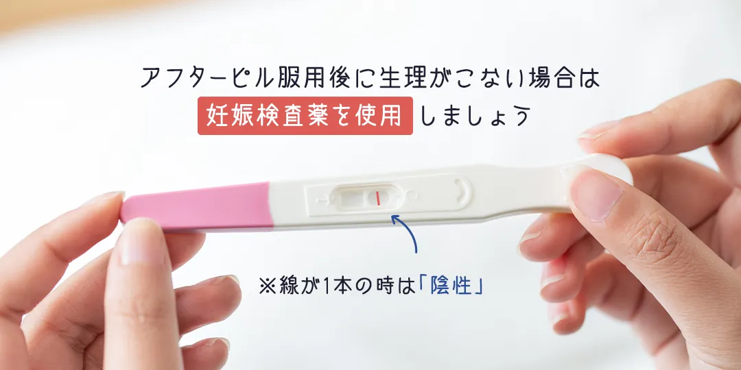 アフターピル服用後に生理がこないときは妊娠検査薬を使用しましょう