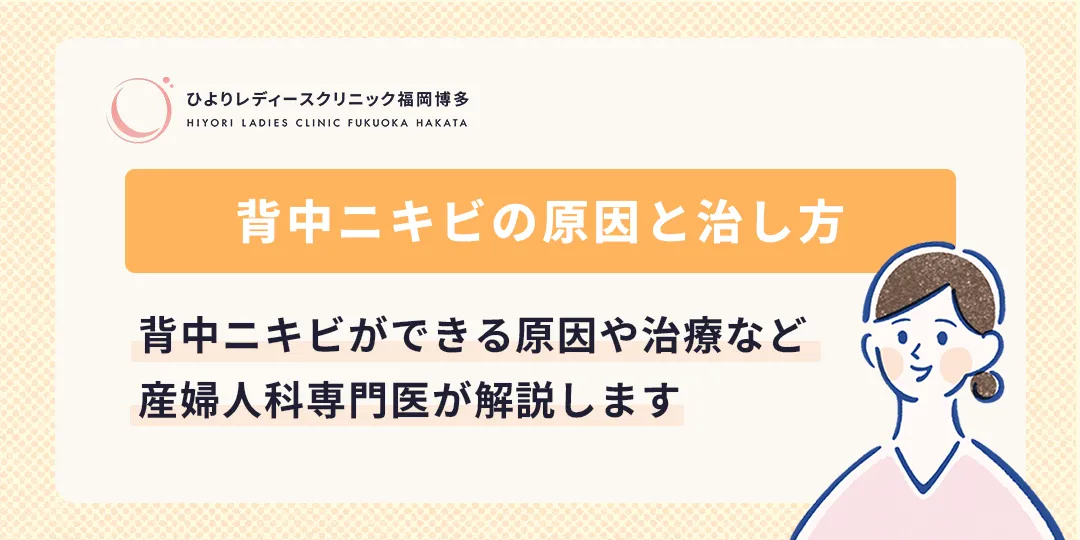 背中ニキビはなぜできる?ひよりレディースクリニック福岡博多