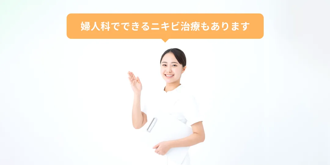 婦人科でできるニキビ治療あります