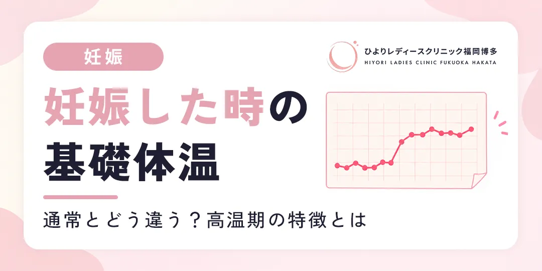 妊娠した時の基礎体温は通常とどう違う？高温期の特徴を解説｜ひよりレディースクリニック福岡博多
