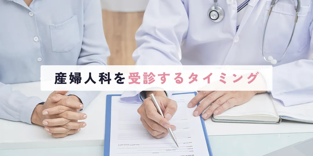 産婦人科を受診するタイミング