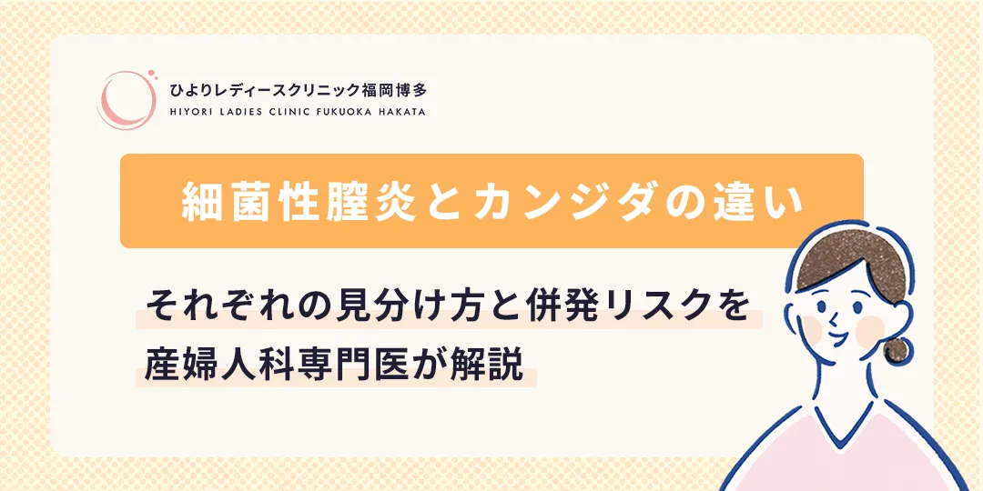 細菌性膣炎とカンジダの違い|ひよりレディースクリニック福岡博多