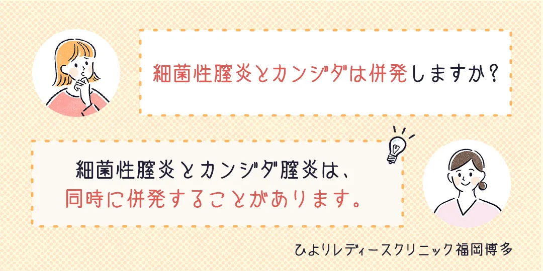細菌性膣炎とカンジダは併発しますか?FAQ画像