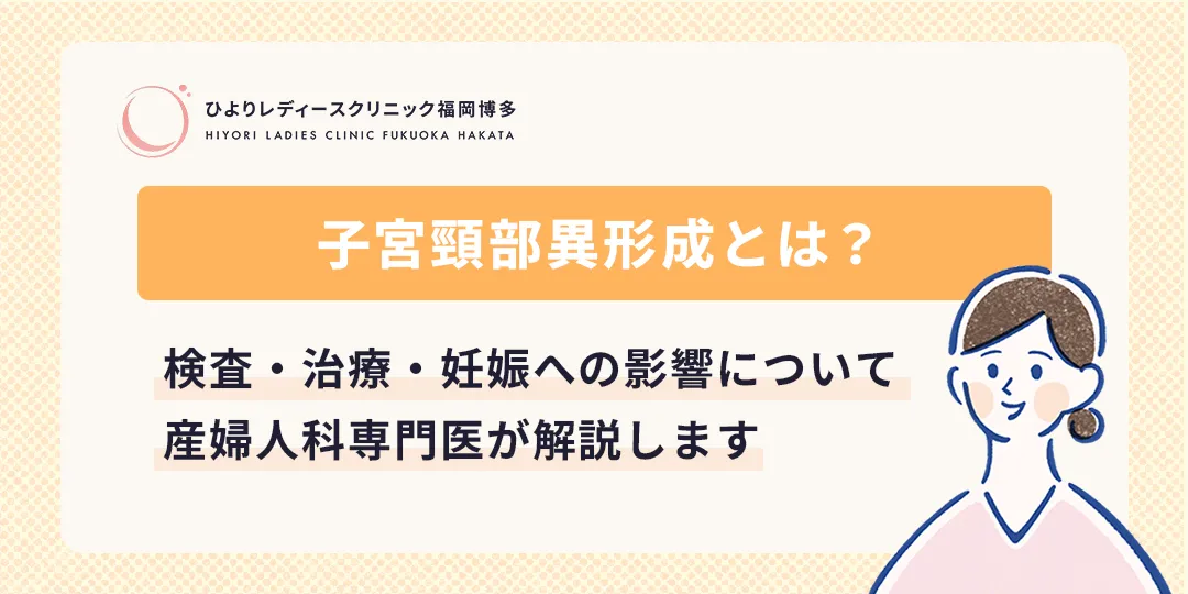 子宮頸部異形成とは？ひよりレディースクリニック福岡博多