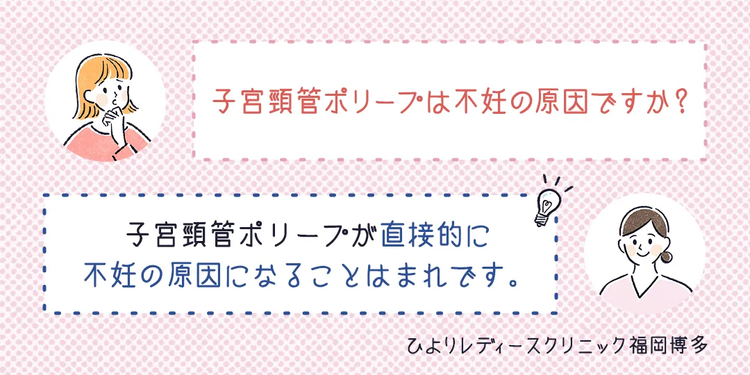 子宮頸管ポリープは不妊の原因になる?患者さまと看護師のFAQ