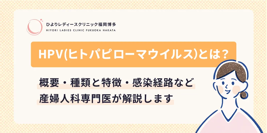 HPV(ヒトパピローマウイルス)とは?ひよりレディースクリニック福岡博多