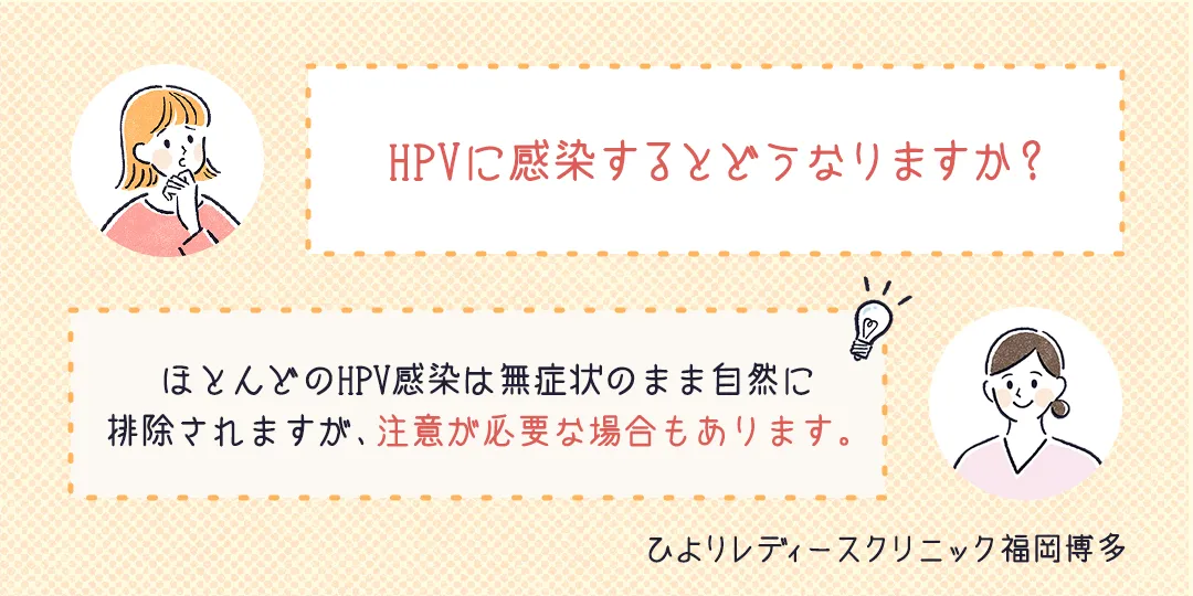 HPVに感染するとどうなりますか?ひよりレディースクリニック福岡博多