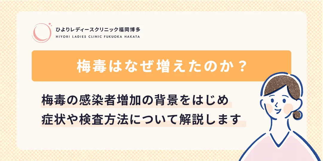 梅毒はなぜ増えたのか?ひよりレディースクリニック福岡博多