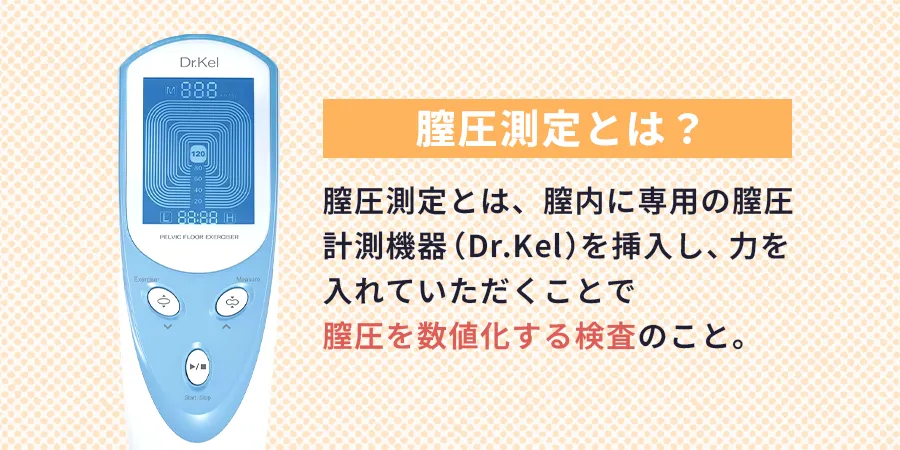 膣圧測定とは