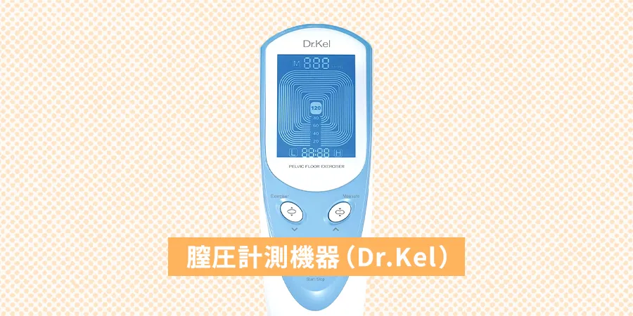 膣圧計測機器(Dr.Kel)
