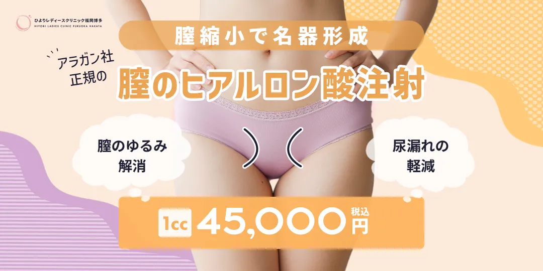 膣縮小で名器形成|膣のヒアルロン酸注射|ひよりレディースクリニック福岡博多