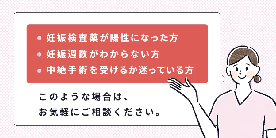 妊娠検査薬が陽性になった方・妊娠週数がわからない方・中絶手術を受けるか迷っている方はお気軽にご相談ください。ひよりレディースクリニック福岡博多