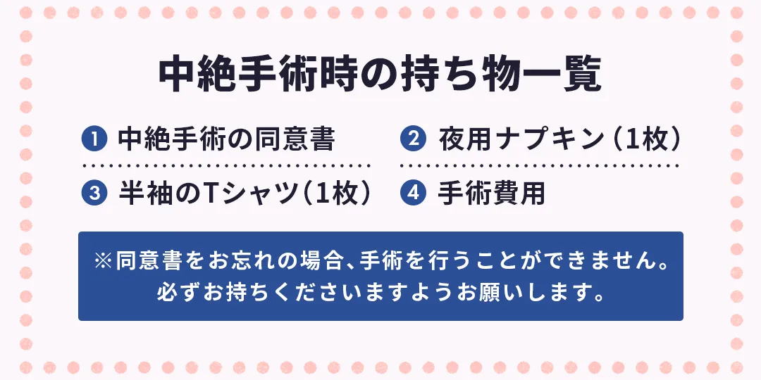 中絶手術時のお持ち物一覧