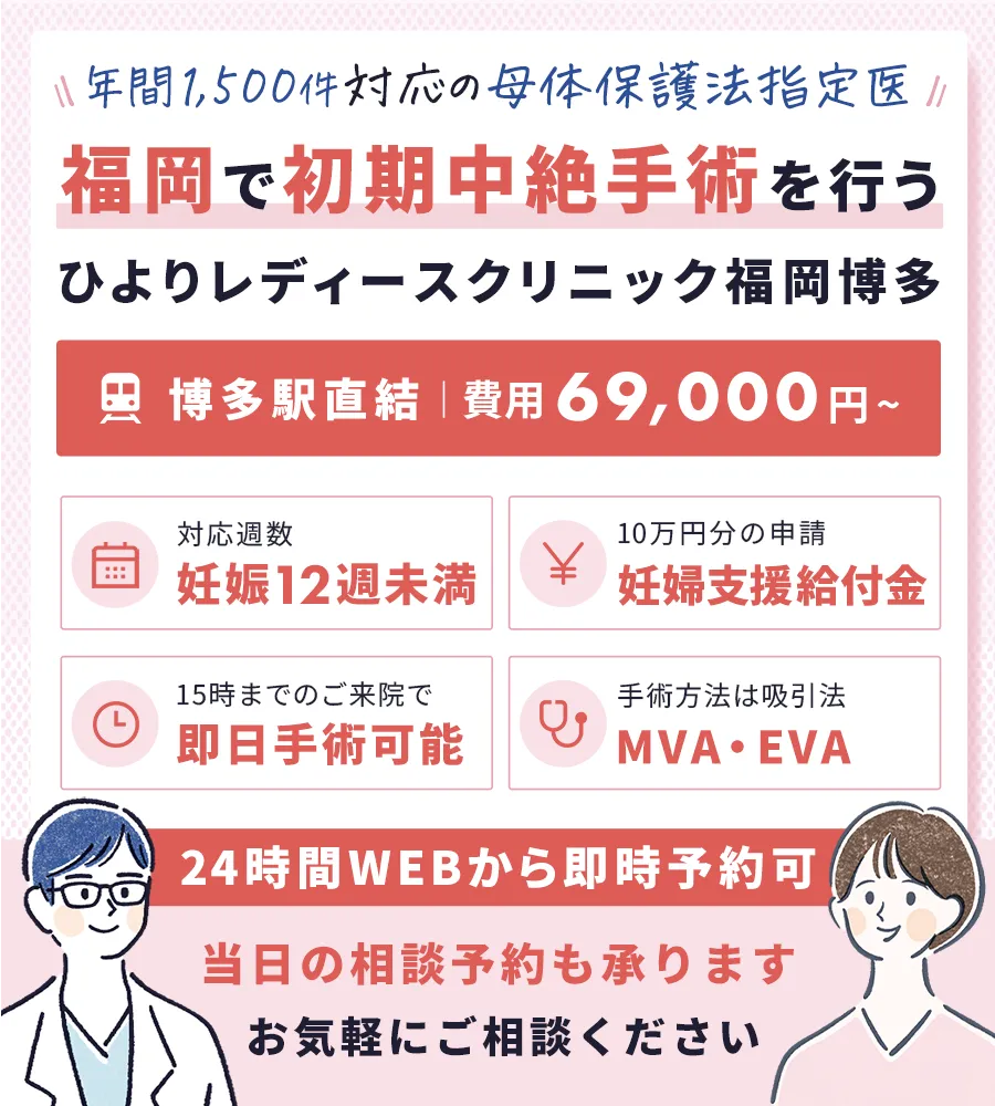 福岡で初期中絶手術を行うひよりレディースクリニック福岡博多|年間1500件対応の母体保護法指定医・妊婦支援給付金申請可