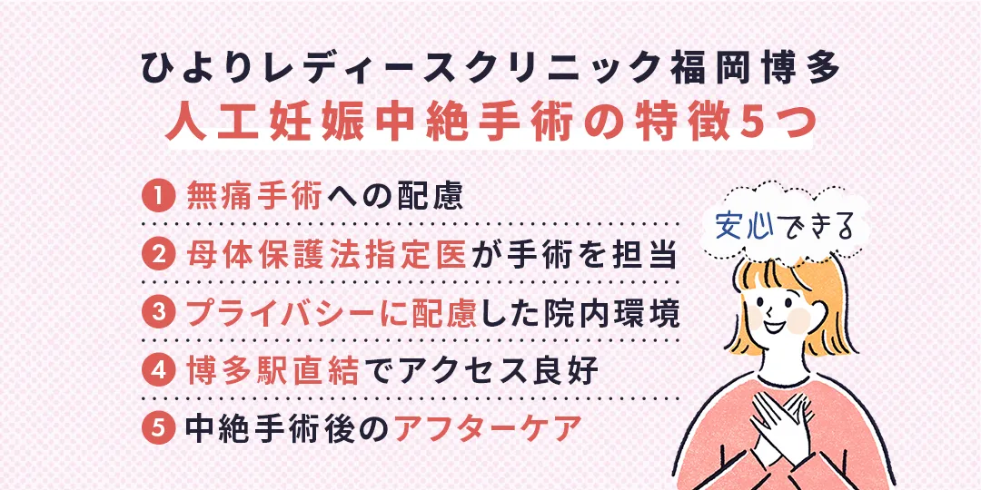 ひよりレディースクリニック福岡博多の人工妊娠中絶手術の特徴5つ