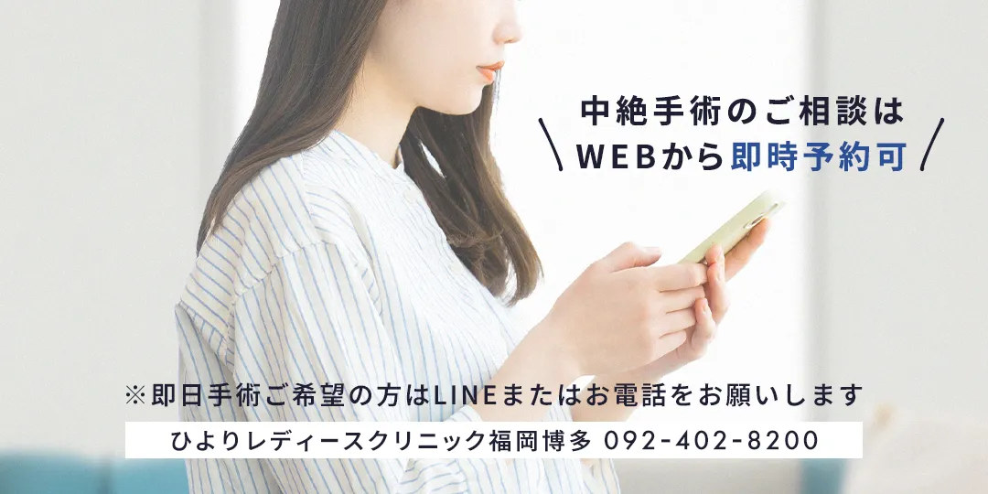 WEBで即時予約可｜ひよりレディースクリニック福岡博多