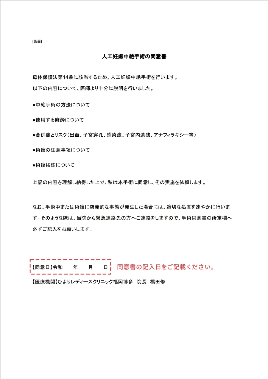 ひよりレディースクリニック福岡博多の中絶同意書の書き方画像|表面