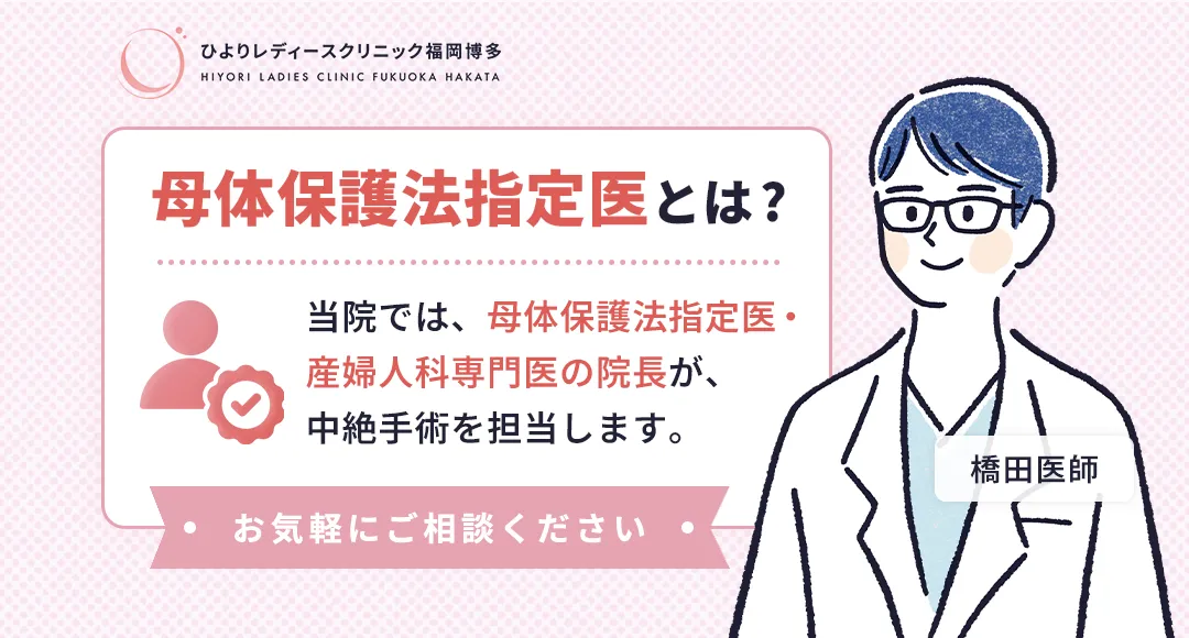母体保護法指定医とは?ひよりレディースクリニック福岡博多