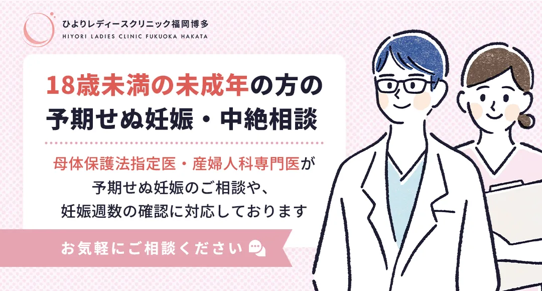 未成年(18歳未満)の中絶手術・妊娠のご相談|ひよりレディースクリニック福岡博多