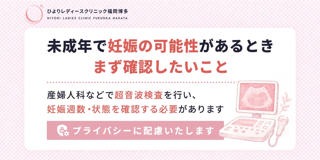 未成年で妊娠の可能性があるとき、まず確認したいこと
