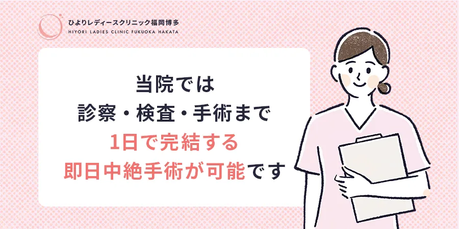 ひよりレディースクリニック福岡博多では診察・検査・手術まで1日で完結する即日中絶手術が可能です