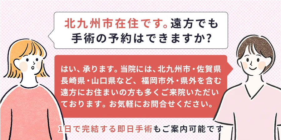 北九州市在住ですが中絶手術の予約はできますか?FAQ