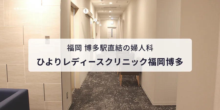 ひよりレディースクリニック福岡博多の写真