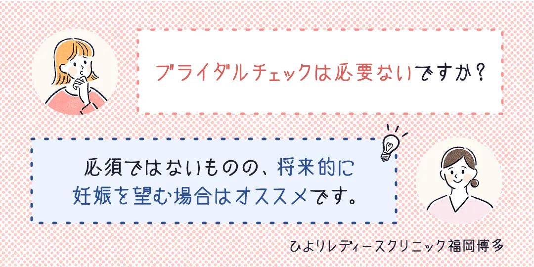 ブライダルチェックは必要ない?ひよりレディースクリニック福岡博多