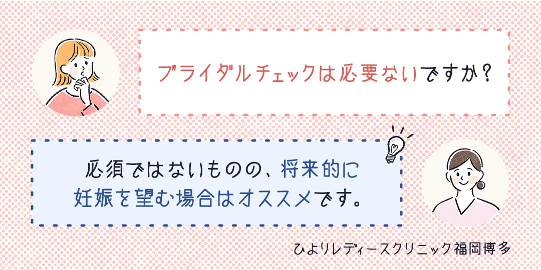 ブライダルチェックは必要ない?