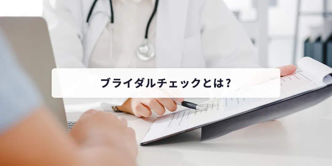ブライダルチェックとは