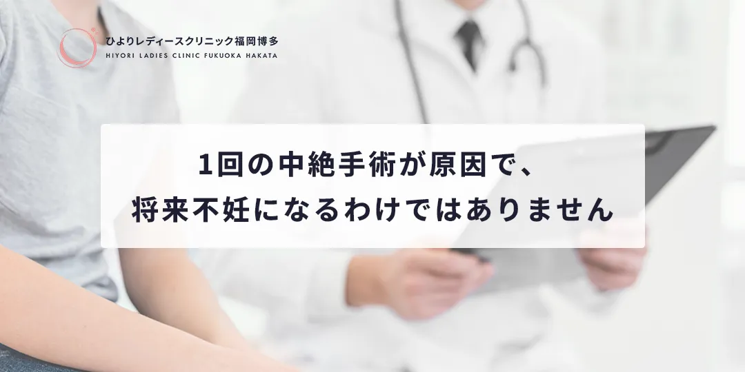 1回の中絶手術が原因で将来不妊になるわけではない