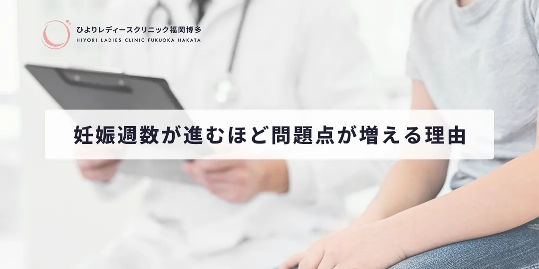 妊娠週数が進むほど問題点が増える理由|ひよりレディースクリニック福岡博多