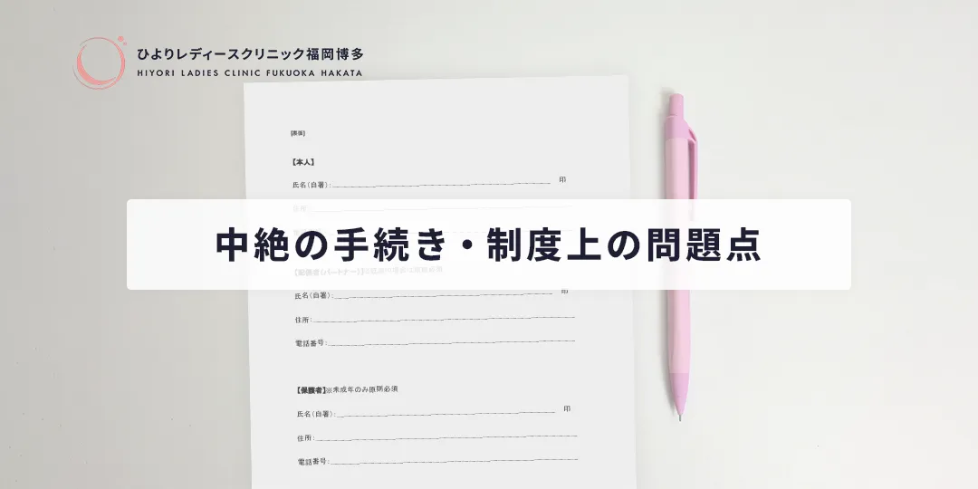 中絶の手続き・制度上の問題点|ひよりレディースクリニック福岡博多