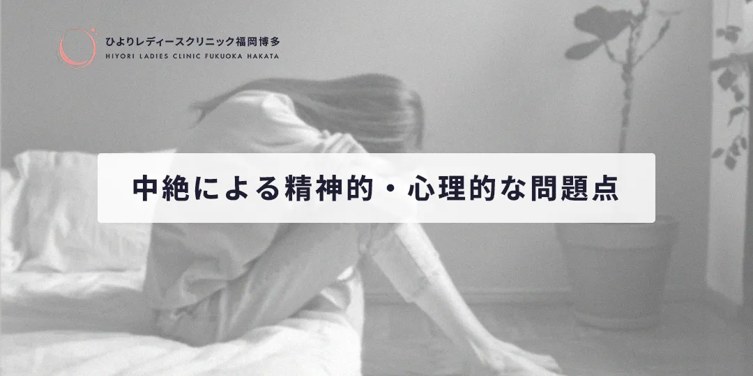 中絶の精神的・心理的な問題点|ひよりレディースクリニック福岡博多