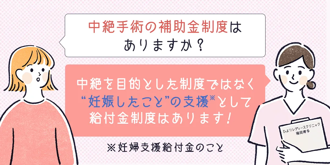 中絶手術の補助金制度はありますか？中絶を目的とした制度ではなく妊娠したことの支援として給付金制度はあります