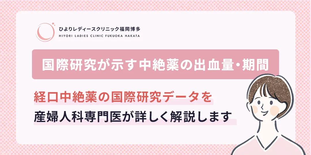 中絶薬の国際研究データを解説のサムネイル画像