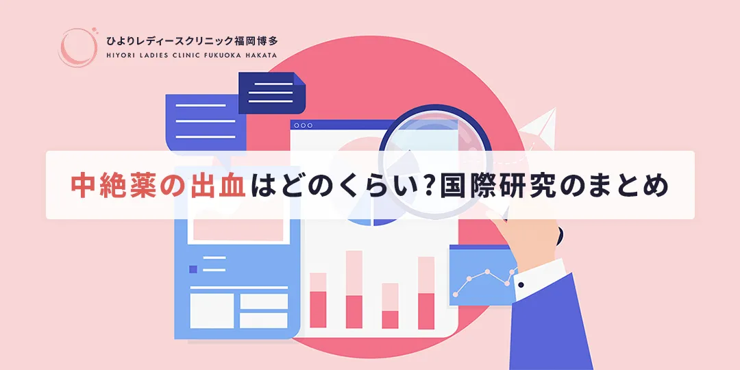 中絶薬の出血はどのくらい?国際研究のまとめ