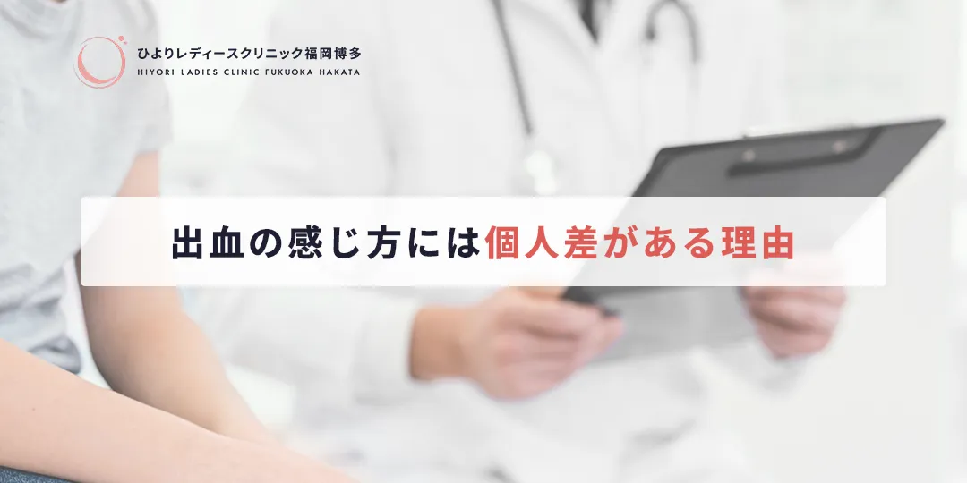 出血の感じ方には個人差がある理由