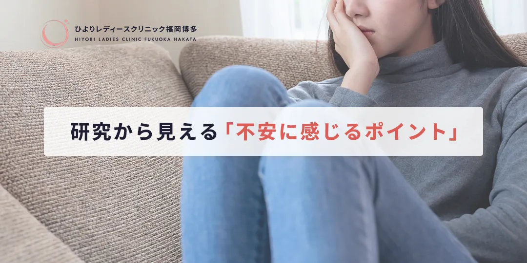 研究から見える「不安に感じるポイント」