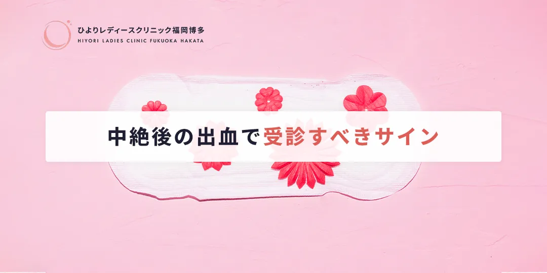 中絶後の出血で受診すべきサイン