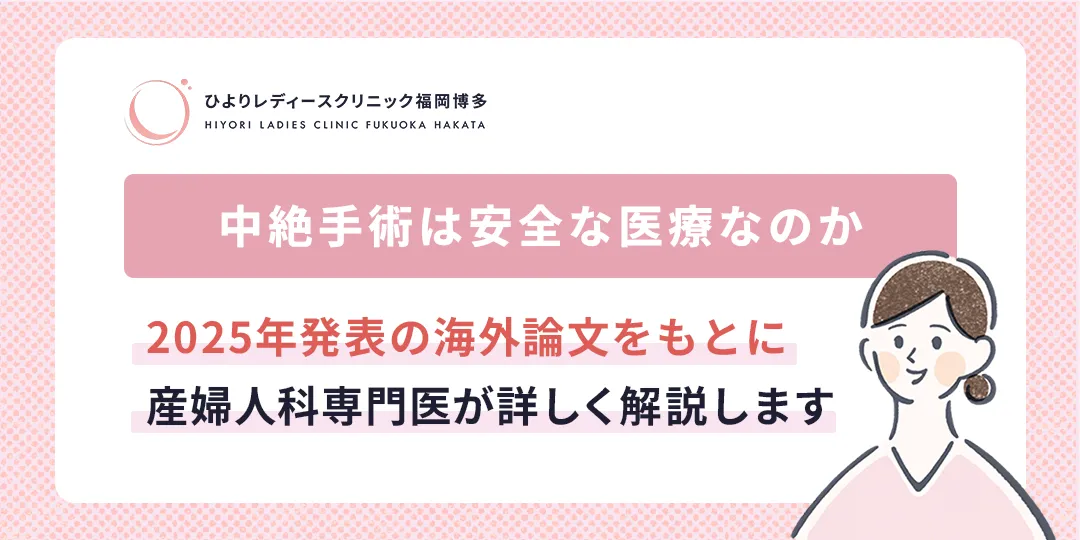 中絶手術は​安全な​医療なのかのサムネイル画像