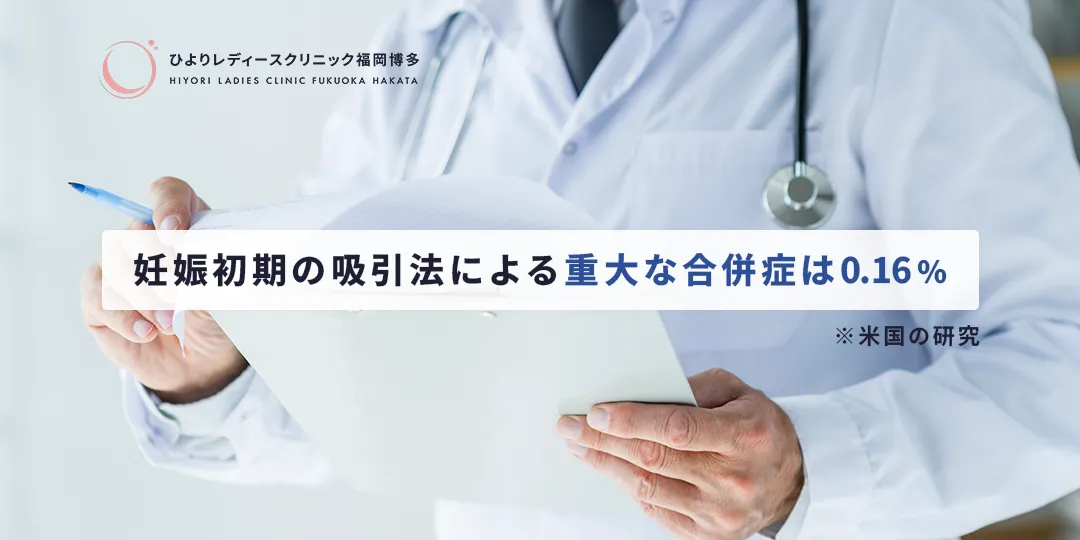 当院の中絶手術の方法は「吸引法」