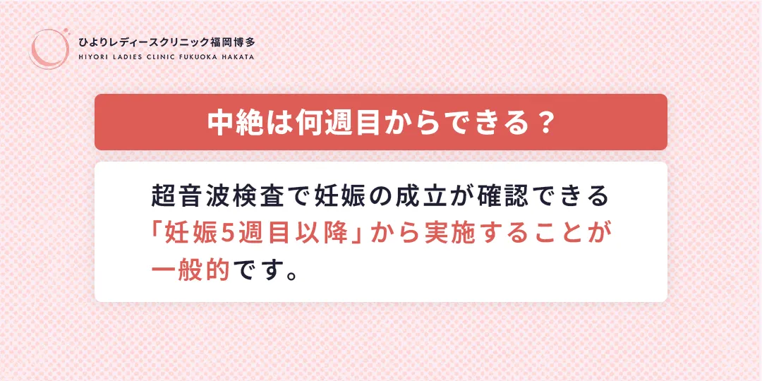 中絶は何週目からできる?ひよりレディースクリニック福岡博多