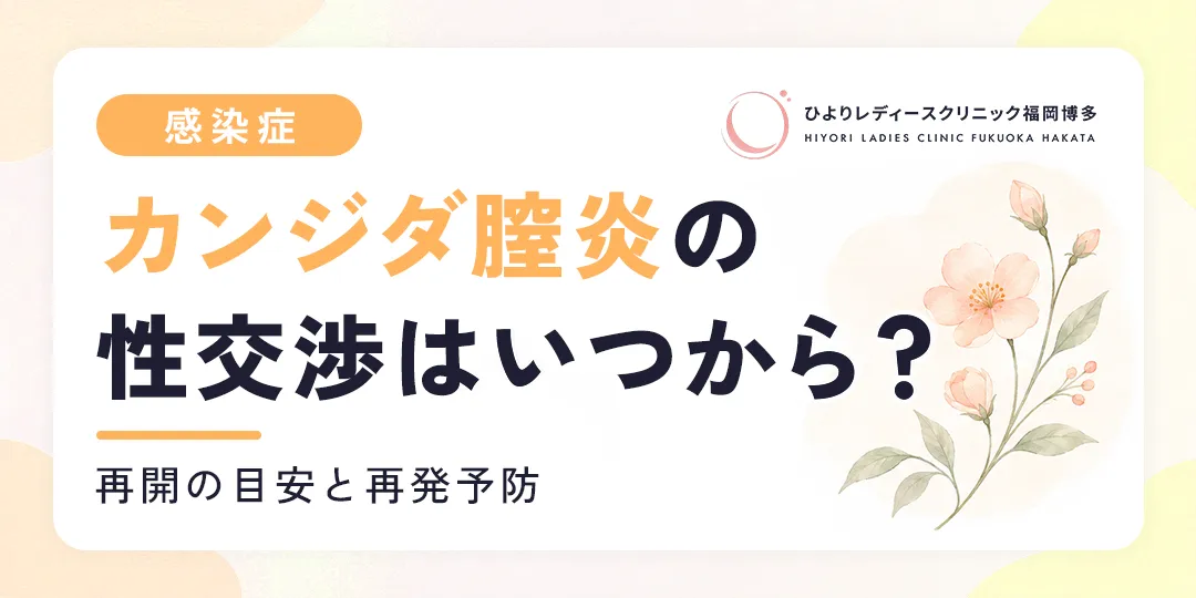 カンジダ膣炎の性交渉はいつから?再開の目安と再発予防|ひよりレディースクリニック福岡博多