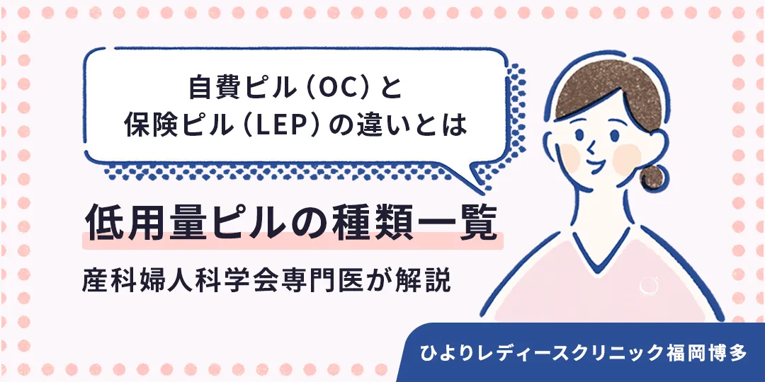 低用量ピルの種類一覧｜ひよりレディースクリニック福岡博多