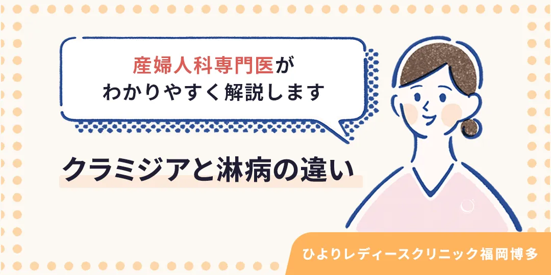 クラミジアと淋病の違いとは|ひよりレディースクリニック福岡博多